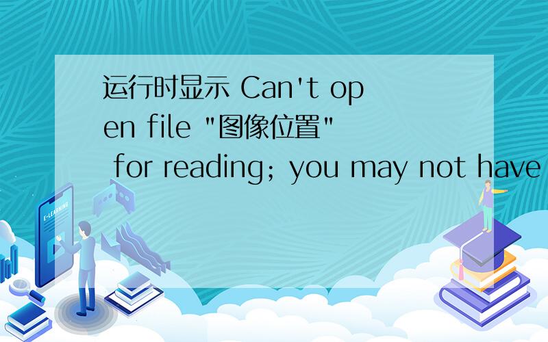 运行时显示 Can't open file 