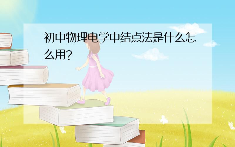 初中物理电学中结点法是什么怎么用?