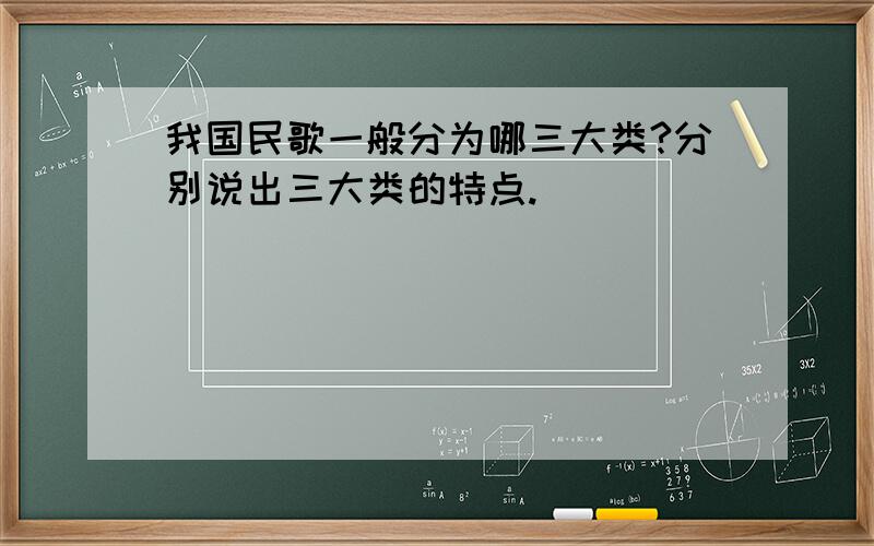 我国民歌一般分为哪三大类?分别说出三大类的特点.