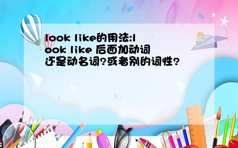 look like的用法:look like 后面加动词还是动名词?或者别的词性?