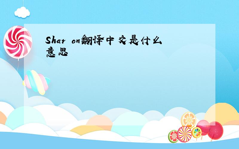 Shar on翻译中文是什么意思