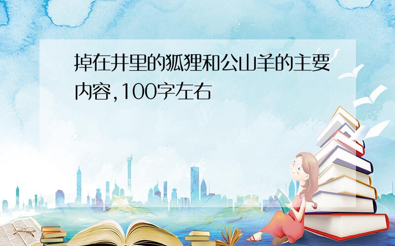 掉在井里的狐狸和公山羊的主要内容,100字左右