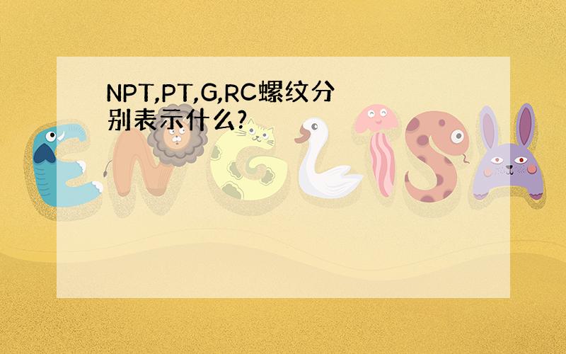 NPT,PT,G,RC螺纹分别表示什么?