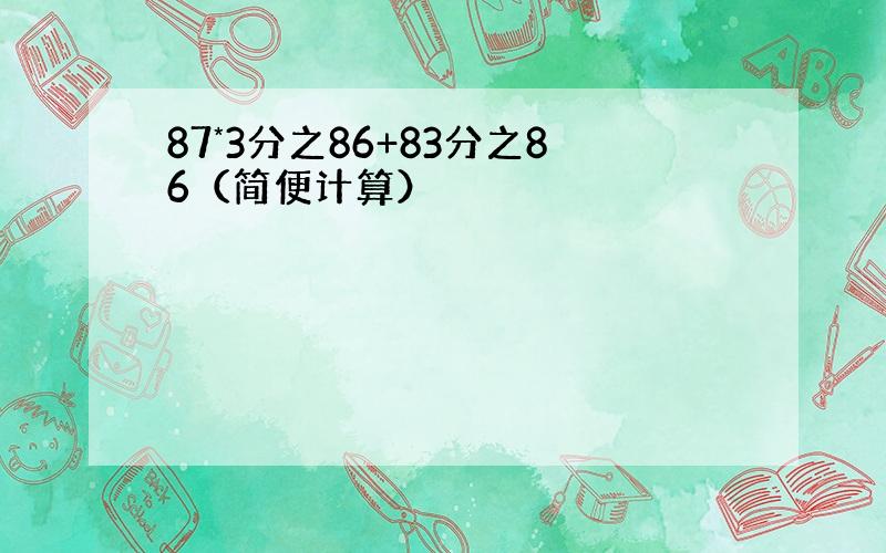 87*3分之86+83分之86（简便计算）