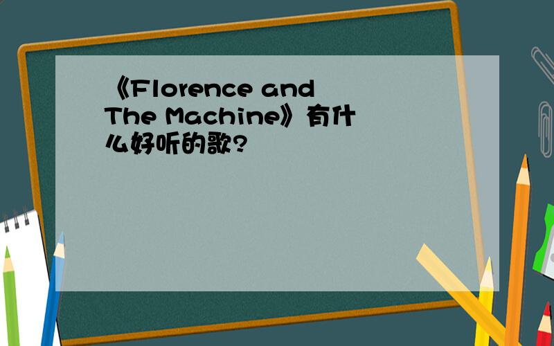 《Florence and The Machine》有什么好听的歌?