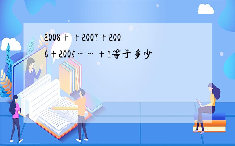 2008++2007+2006+2005……+1等于多少