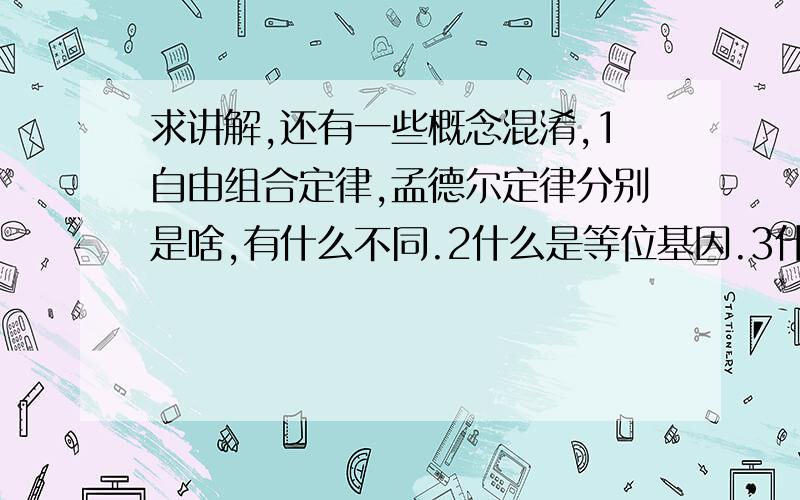 求讲解,还有一些概念混淆,1自由组合定律,孟德尔定律分别是啥,有什么不同.2什么是等位基因.3什么是同源染色体,分别从有