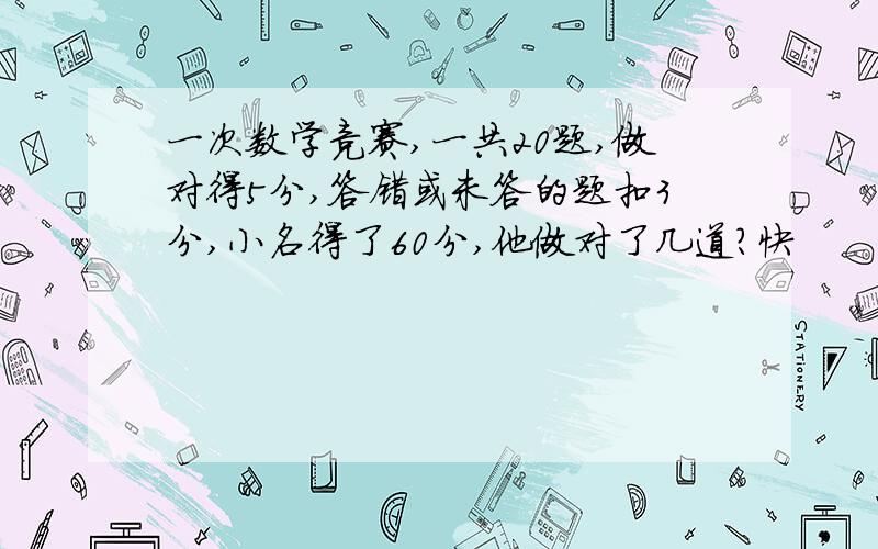 一次数学竞赛,一共20题,做对得5分,答错或未答的题扣3分,小名得了60分,他做对了几道?快