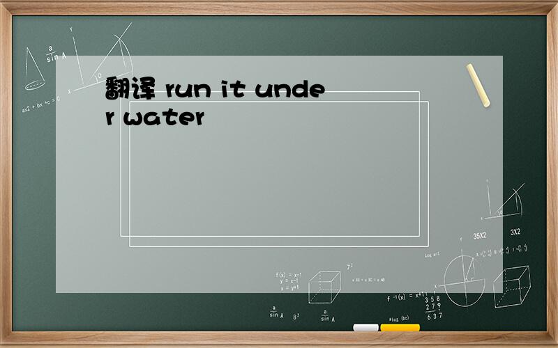 翻译 run it under water