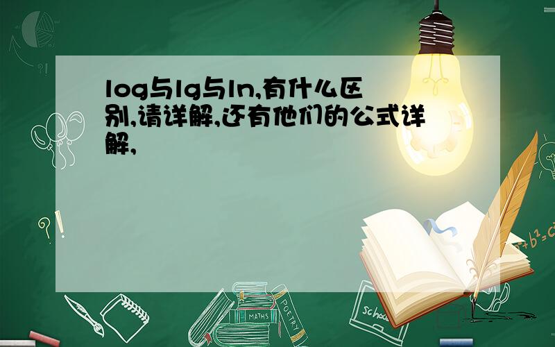 log与lg与ln,有什么区别,请详解,还有他们的公式详解,