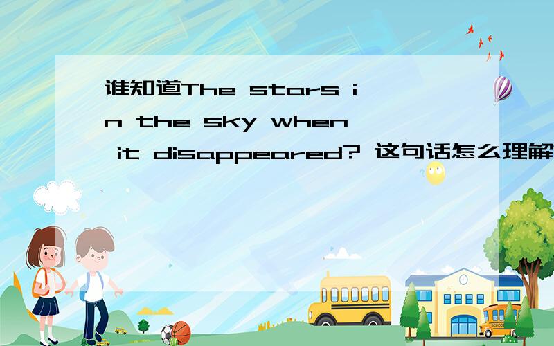 谁知道The stars in the sky when it disappeared? 这句话怎么理解?有什么含义?发