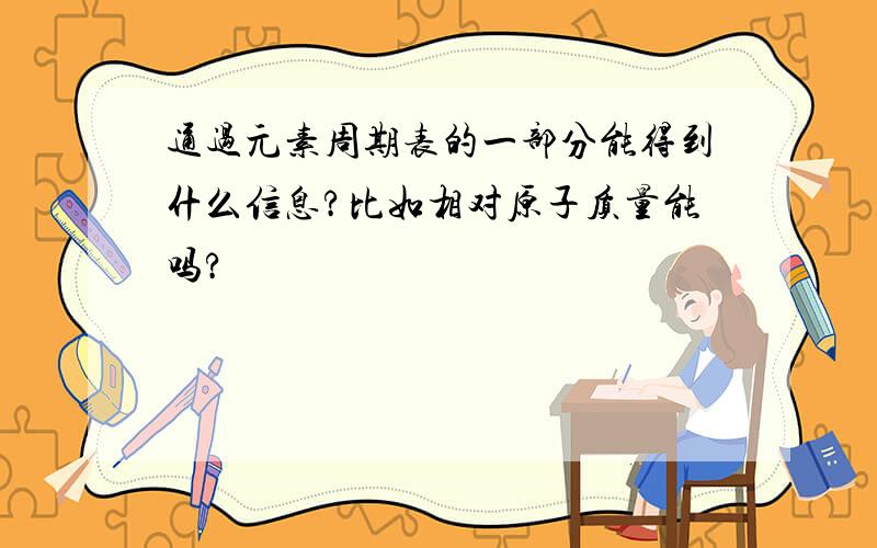 通过元素周期表的一部分能得到什么信息?比如相对原子质量能吗?