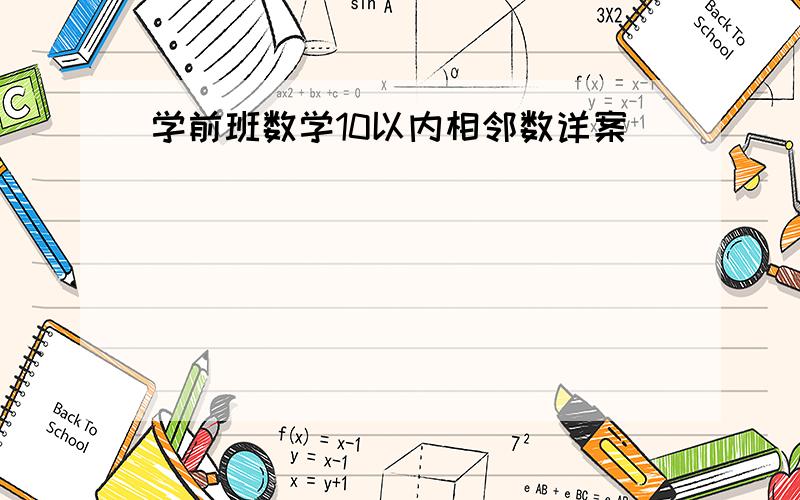 学前班数学10以内相邻数详案