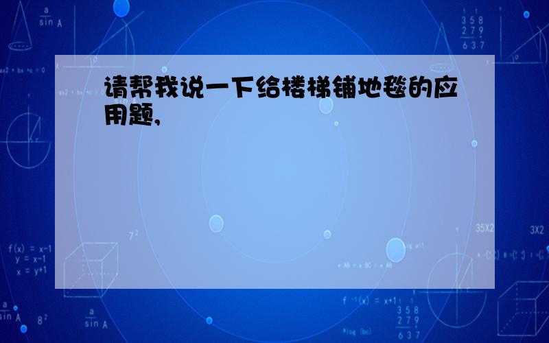 请帮我说一下给楼梯铺地毯的应用题,