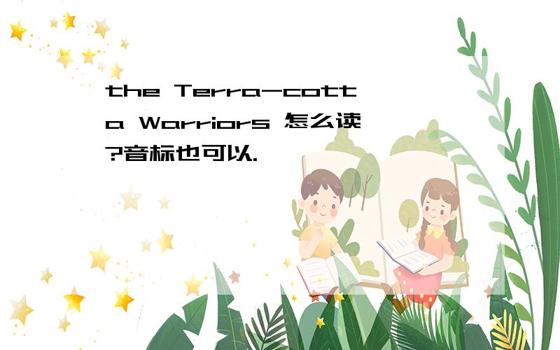 the Terra-cotta Warriors 怎么读?音标也可以.