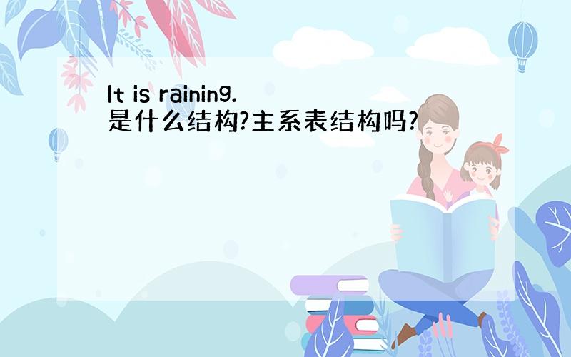 It is raining.是什么结构?主系表结构吗?