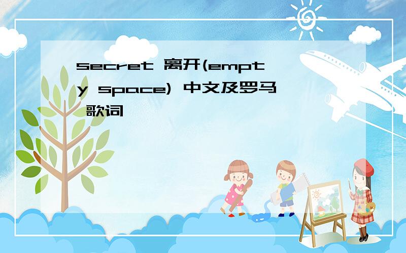 secret 离开(empty space) 中文及罗马 歌词