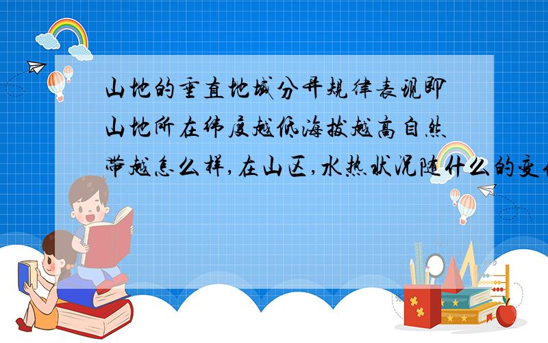 山地的垂直地域分异规律表现即山地所在纬度越低海拔越高自然带越怎么样,在山区,水热状况随什么的变化