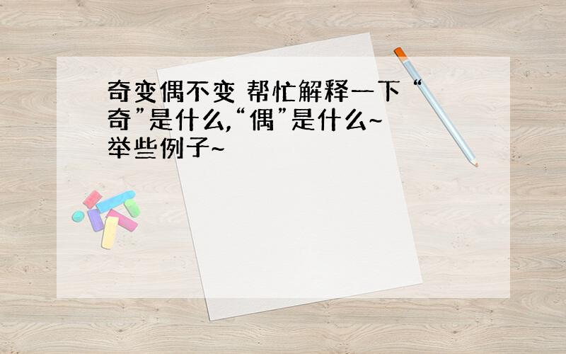 奇变偶不变 帮忙解释一下 “奇”是什么,“偶”是什么~ 举些例子~