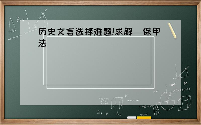 历史文言选择难题!求解（保甲法）