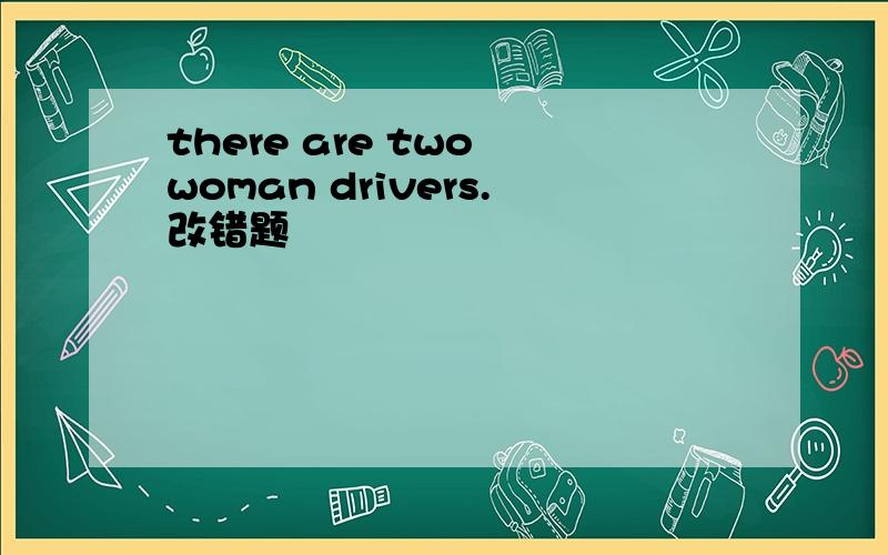 there are two woman drivers.改错题