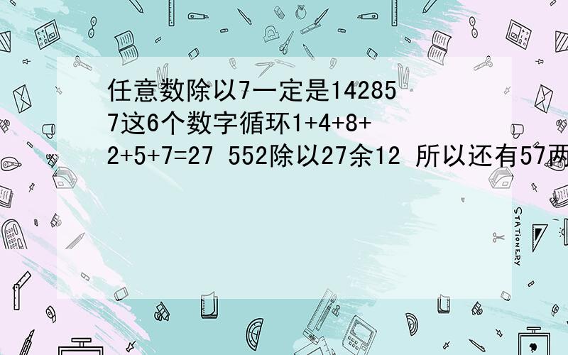 任意数除以7一定是142857这6个数字循环1+4+8+2+5+7=27 552除以27余12 所以还有57两位或714