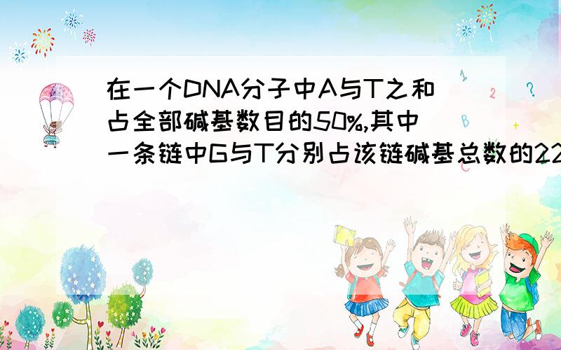 在一个DNA分子中A与T之和占全部碱基数目的50%,其中一条链中G与T分别占该链碱基总数的22%和28%