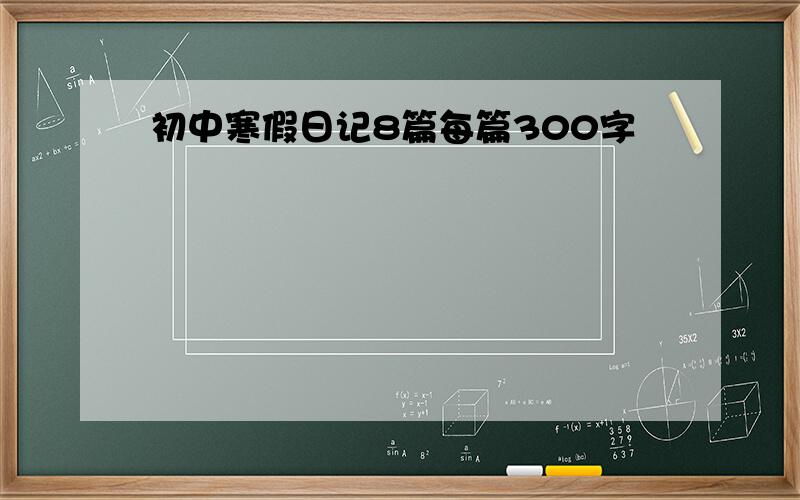 初中寒假日记8篇每篇300字