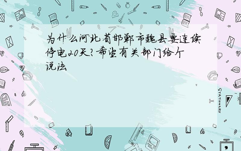 为什么河北省邯郸市魏县要连续停电20天?希望有关部门给个说法