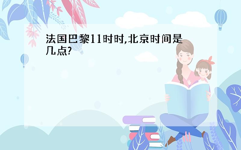 法国巴黎11时时,北京时间是几点?