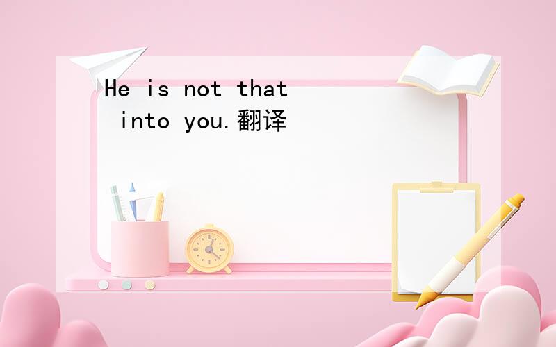 He is not that into you.翻译