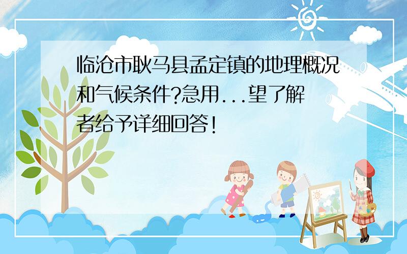 临沧市耿马县孟定镇的地理概况和气候条件?急用...望了解者给予详细回答!