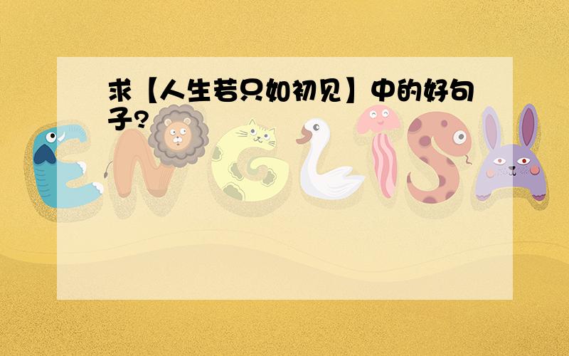 求【人生若只如初见】中的好句子?