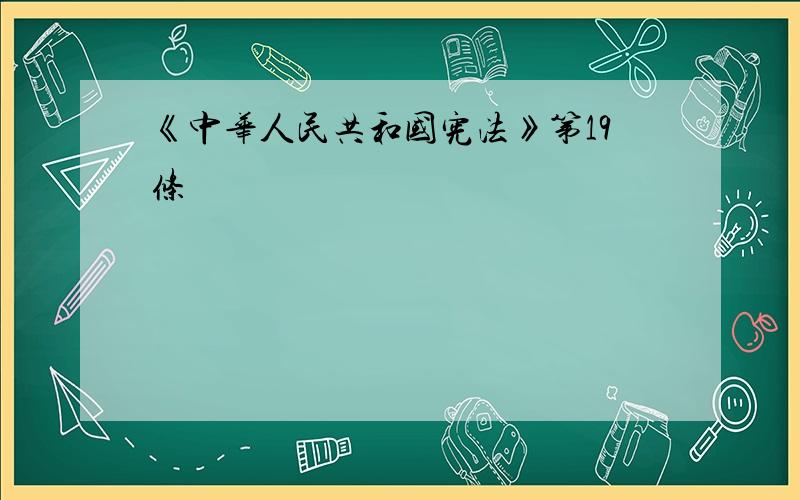 《中华人民共和国宪法》第19条