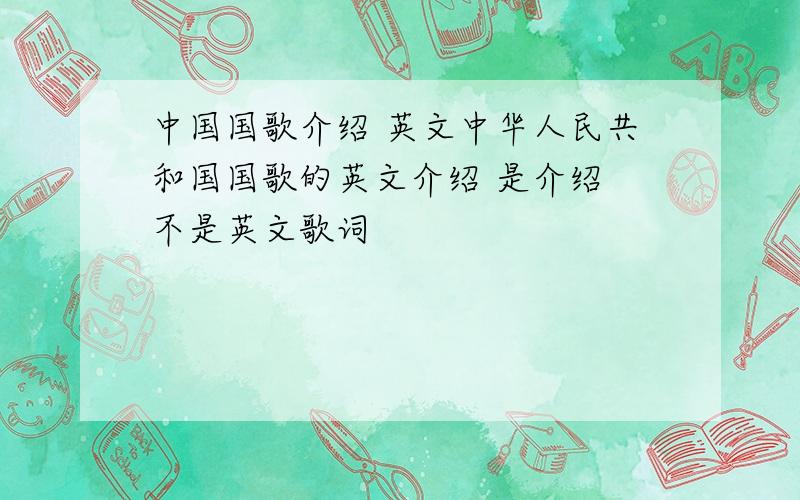 中国国歌介绍 英文中华人民共和国国歌的英文介绍 是介绍 不是英文歌词