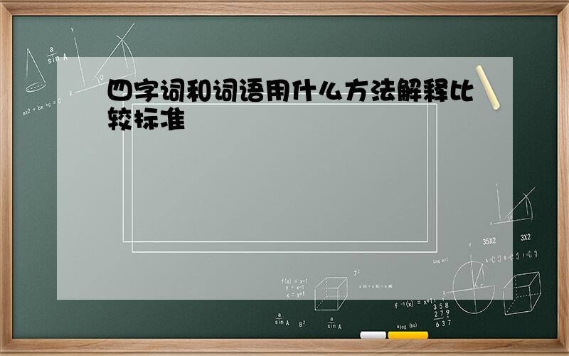 四字词和词语用什么方法解释比较标准