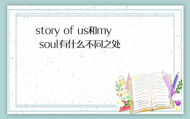 story of us和my soul有什么不同之处