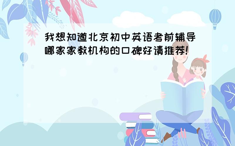 我想知道北京初中英语考前辅导哪家家教机构的口碑好请推荐!