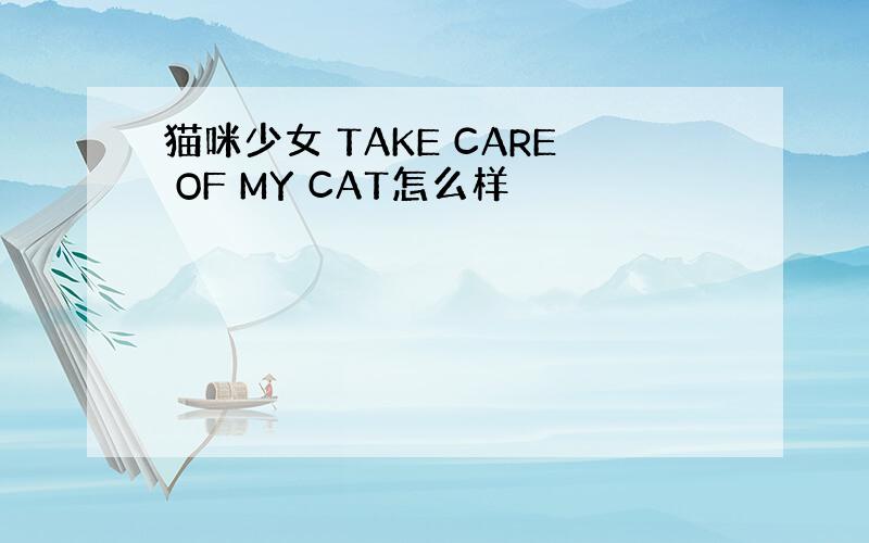 猫咪少女 TAKE CARE OF MY CAT怎么样