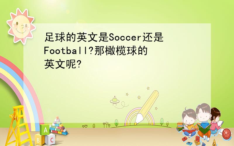 足球的英文是Soccer还是Football?那橄榄球的英文呢?