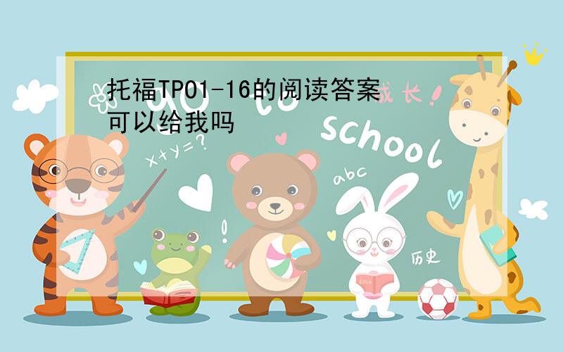 托福TPO1-16的阅读答案可以给我吗