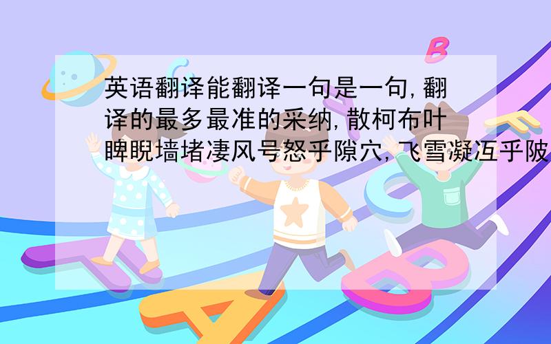 英语翻译能翻译一句是一句,翻译的最多最准的采纳,散柯布叶睥睨墙堵凄风号怒乎隙穴,飞雪凝冱乎陂池.悲众木之无赖,虽百围而莫