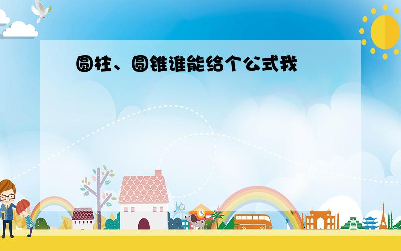 圆柱、圆锥谁能给个公式我