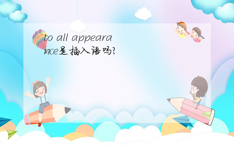 to all appearance是插入语吗?