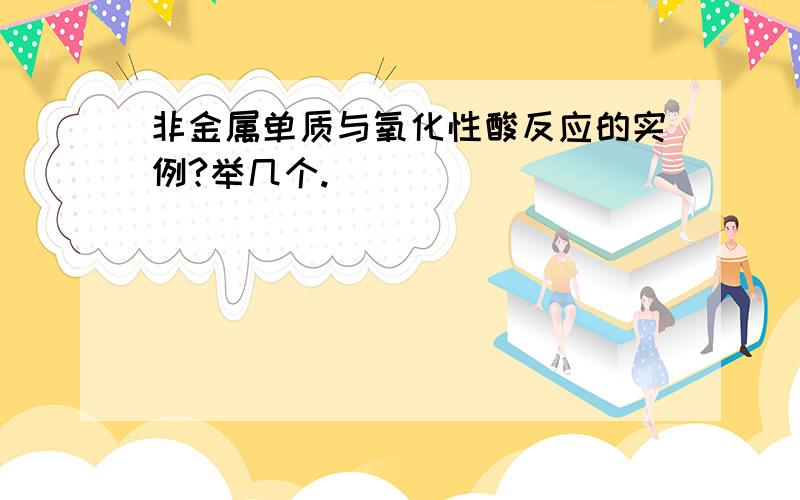 非金属单质与氧化性酸反应的实例?举几个.