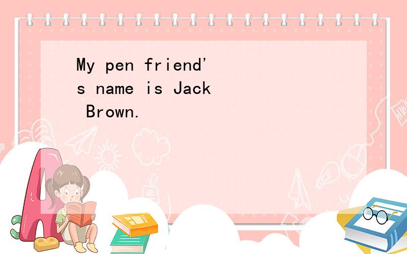 My pen friend's name is Jack Brown.