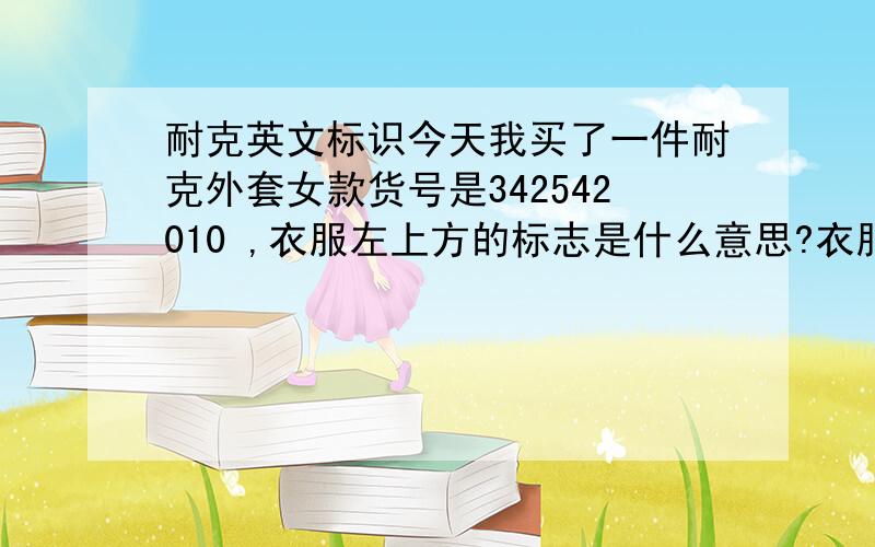 耐克英文标识今天我买了一件耐克外套女款货号是342542010 ,衣服左上方的标志是什么意思?衣服后面有英文,waffl