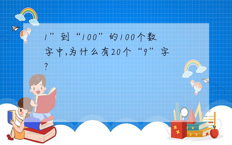 1”到“100”的100个数字中,为什么有20个“9”字?