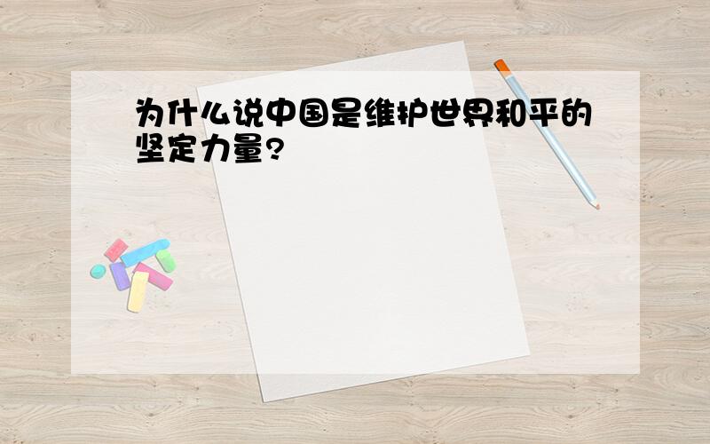 为什么说中国是维护世界和平的坚定力量?