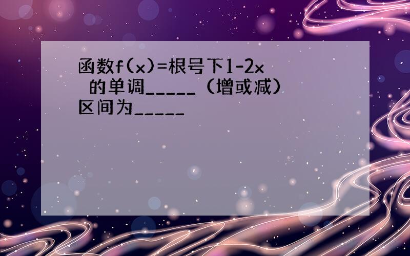 函数f(x)=根号下1-2x　的单调_____（增或减）区间为_____